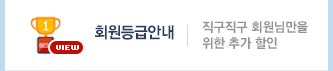 회원등급안내